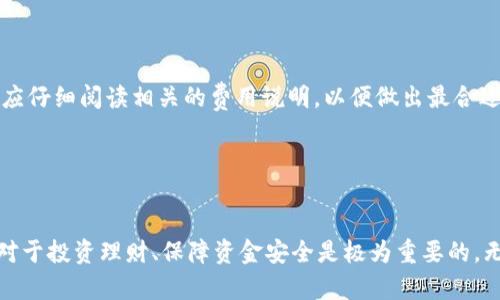特派提现到银行有什么用

特派, 提现, 银行, 资金管理/guanjianci

特派提现概述

特派是一款广受欢迎的金融服务平台，它为用户提供了便利的提现功能，让资金在多个渠道之间自由流动。提现到银行，作为特派的一项重要功能，能够帮助用户更好地管理个人财务，实现资金的灵活运用。特别是对于需要频繁进行资金交易的用户，特派的提现功能显得尤为重要。


银行提现的必要性

在当今社会，越来越多的人通过互联网平台进行消费、投资，产生了诸多的线上收入。由于这些收入大多集中在特派等第三方支付工具上，如果不及时提现到银行账户，可能会面临支付安全问题和资金流动性不足。在这样的背景下，将资金提现到银行账户，显得尤为必要。


资金安全性

提现到银行最直接的好处便是增强资金的安全性。将大额资金存放在银行账户中，相比于留存在特派等平台，用户可以享受到更高的保障。在国家的金融监管体系下，存款在银行是受到一定保护的，而在第三方平台上，尽管也有保障措施，但相对而言风险较高。因此，及时将资金提现到银行账户，不仅可以降低风险，还能避免因平台问题导致的资金损失。


资金管理的灵活性

将资金提现到银行后，用户可以更灵活的管理个人财务。比如说，用户可以选择将一部分资金用于日常消费，另一部分则可以用来储蓄或者进行投资。银行账户提供了多种灵活的金融服务，比如定期存款、理财产品等，能够满足用户不同的理财需求。相较于留在特派等支付平台中，提现到银行后，让用户对自己的资金使用有了更多的决策权。


提高资金利用效率

在提现到银行账户后，用于投资或存款的资金能够产生更大的效益。对于习惯于投资理财的用户，将提现后的资金放入银行存款或其他金融产品中，可以用这些资金获取更多的收益。例如，用户在银行选择定期存款，能获得相对更高的利息回报，为用户的财富增值带来了可能。因此，将资金及时提现到银行，不仅是保护资金的手段，也是提升资金利用效率的有效途径。


提现到账时间和快捷性

特派提现到银行的速度通常较快，大多数情况下，用户在申请提现后，资金会在短时间内到账。一旦资金到达银行账户，用户可以立即使用，流动性得到保障。此外，用户还可以通过手机银行或者网上银行的方式，快速查询到自己账户的余额和交易情况。这样的高效性无疑为管理个人财务带来了极大的便利。


提现手续费和相关问题

在使用特派进行提现操作时，需要注意提现手续费的问题。虽然特派在提现上可能会收取一定的手续费，但这种成本相较于直接留在平台上可能遭遇的风险和不便而言，是值得承受的。用户在提现前，应仔细阅读相关的费用说明，以便做出最合适的财务决策。在此基础上，用户还要确保绑定的银行账户信息正确无误，以保证提现的顺利进行。


总结

总的来说，特派提现到银行的功能，不仅为用户提供了资金安全、灵活管理、提高资金利用效率等优势，还为用户的日常生活带来了诸多便利。在快速发展的互联网金融时代，合理利用特派的提现功能，对于投资理财、保障资金安全是极为重要的。无论是对于个人用户，还是小微企业，及时将收入提现到银行，都是提升资金运用效率的明智选择。用户在享受便利的同时，也应当保持警惕，合理规划自己的资金流向，这样才能在资金管理中游刃有余。
