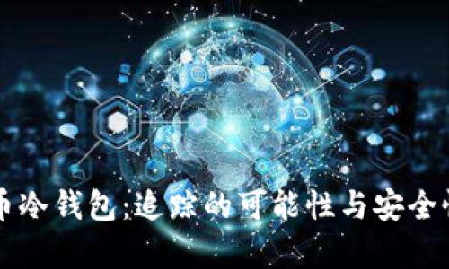 比特币冷钱包：追踪的可能性与安全性分析