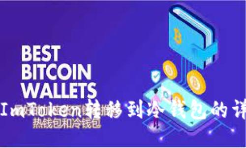 如何将ImToken转移到冷钱包的详细指南