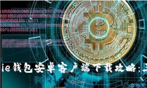 2023年最新Bitpie钱包安卓客户端下载攻略：三步轻松完成安装