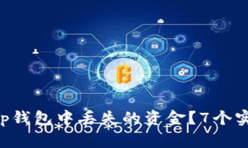 如何处理BitKeep钱包中丢失的资金？7个实用步骤帮你找回