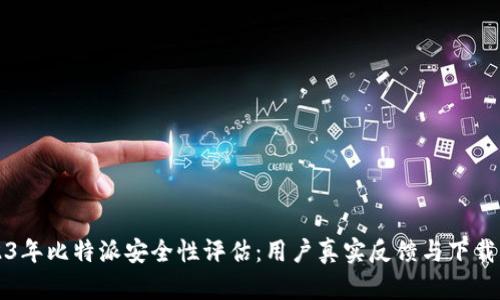 2023年比特派安全性评估：用户真实反馈与下载指南