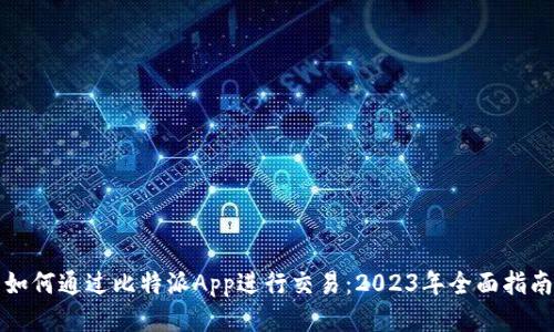 如何通过比特派App进行交易：2023年全面指南