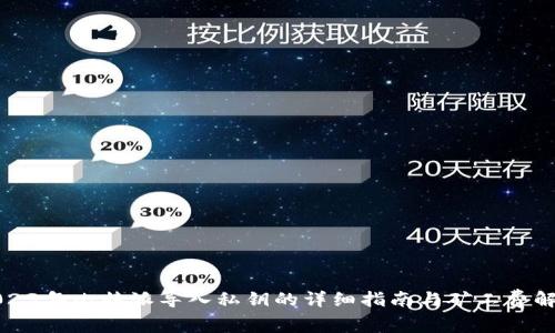 2023年比特派导入私钥的详细指南与矿工费解析