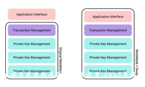 比特派安装失败的原因及解决方案：2023年最新指南