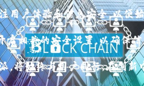 特派能用手机号登录吗？揭秘用户登录方式的便捷性与安全性

特派，手机号登录，用户体验，安全性/guanjianci

特派登录的多种方式
在如今的互联网时代，移动设备已经成为人们日常生活中不可或缺的一部分。特派作为一款服务于用户的应用，当然也充分考虑到了这一点。在特派的登录界面，用户可以看到多种登录方式，其中最为便捷的就是使用手机号码进行登录。

为什么选用手机号登录？
手机号码登录的主要优势在于简便和快速。用户只需要输入自己的手机号，并接收验证码，即可完成登录。这样的设计大大节省了时间，特别是在需要频繁登录的情况下。同时，使用手机号登录还降低了忘记密码的困扰，只要手机可以使用，就支持及时登录。

安全性方面的考虑
尽管手机号登录为用户提供了很大的便利，但安全性问题也不容忽视。手机号码作为身份的标识，若被他人获取，可能会导致信息泄露。因此，特派在手机号登录的过程中加入了验证码机制，确保只有手机的真正持有者可以完成登录。这种双重验证的方法，即使在手机被盗或丢失的情况下，用户的账号依旧是相对安全的。

多因素验证的必要性
尽管手机号登录已经具备相对安全性，但在一些敏感操作时，特派还支持多因素验证。用户在进行重要操作如资金提现、个人信息修改等时，除了需要输入手机号及验证码外，还可以添加指纹识别或面部识别，这样的设定为用户的账户安全提供了更全面的保障。

登录遇到问题怎么办？
在使用手机号登录特派时，部分用户可能会遇到验证码未收到、手机号被绑定等问题。这时，建议用户首先检查手机信号，确保网络畅通。此外，如果因为频繁请求验证码而导致被暂时锁定，可以耐心等待一段时间后再次尝试。如果手机号已经绑定但无法登录，用户可寻求客服的帮助，提供相关信息以解绑定或更改绑定号码。

未来登录方式的展望
随着科技和应用的发展，传统的登录方式逐渐被新的技术所取代。特派的手机号登录方式虽然在当下算是便捷的选择，但未来可能会加入更先进的科技，比如生物识别、区块链技术等，以提升用户的登录体验和安全性。这样的转变不仅能够提升用户的满意度，也能提升企业自身的竞争力。

总结
总体来说，特派支持手机号登录为用户提供了很大的便利性，并通过多种安全机制来保护用户的信息安全。在未来的应用发展中，特派仍然需要持续关注用户体验和信息安全，以便始终能够为用户提供高效、安全的服务。无论是在技术方面的创新，还是在用户体验的，特派都需不断努力，确保在竞争激烈的市场中立于不败之地。

用户在选择特派作为服务平台时，可以放心地使用手机号进行登录，享受移动互联网带来的便利。同时，也要时刻关注自己的账号安全，定期更改密码，开启相关的安全设置，以确保信息的安全性。在特派不断发展的过程中，用户的安全体验将是最重要的核心。

无论是现在还是未来，通过手机号登录特派都是一种理性选择，用户可以通过这种实名制的方式，享受更加个性化的服务和便捷的操作流程。未来的特派，将始终与用户同行，在创新中不断提升服务质量，确保每一位用户都能放心、便捷地使用。期待在不久的将来，特派会推出更多更加智能化的登录方式，以满足日益增长的用户需求。