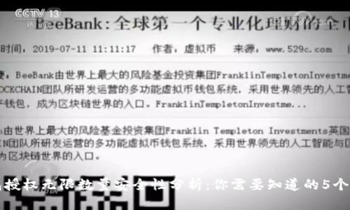 冷钱包授权无限数量安全性分析：你需要知道的5个关键点