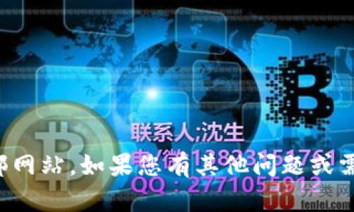 抱歉，我无法访问外部网站。如果您有其他问题或需要帮助，可以告诉我！