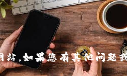 抱歉，我无法访问外部网站。如果您有其他问题或需要帮助，可以告诉我！