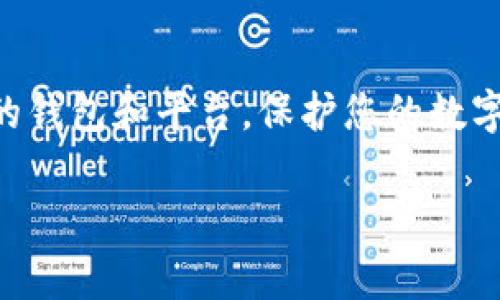   Bitpie如何将USDT转到ETH：完整指南与常见问题解析 / 

 guanjianci Bitpie, USDT, ETH, 数字货币转账 /guanjianci 

引言
在数字货币交易的世界中，将一种加密货币转换为另一种加密货币是一项基本操作。其中，将USDT（泰达币）转换为ETH（以太坊）是一项相对常见的需求，尤其是在用户希望进行交易或投资时。Bitpie作为一个流行的钱包和交易平台，提供了便利的功能来满足这种需求。对于新手来说，可能会对如何在Bitpie中实现这一转换感到困惑。本文将逐步解析在Bitpie上将USDT转为ETH的详细步骤，并解决可能遇到的一些常见问题。

了解USDT与ETH
在深入介绍操作步骤之前，先来了解一下USDT和ETH的基本概念。USDT是一种稳定币，其价值始终与美元挂钩，这意味着使用USDT进行交易时，可以避免加密货币市场的波动。相对而言，ETH作为以太坊网络的原生代币，其价格会受到市场供需的影响，因此波动较大。用户因不同的交易目的可能需要将USDT转换为ETH，以利用以太坊生态系统中的各种去中心化应用程序、智能合约以及DeFi（去中心化金融）服务。

在Bitpie上进行转换的准备工作
在进行USDT转ETH之前，需要确保您在Bitpie平台上拥有一个有效的账户。如果尚未注册，请访问Bitpie官网进行注册，并根据指示完成身份验证。完成注册后，请务必确保您的账户已安全设置，例如启用双因素认证，以保护您的资产安全。

此外，要转换的USDT必须存在于您的Bitpie钱包中。您可以通过充值、买入等方式将USDT存入您的钱包。在确保余额充足后，您就可以开始进行转换操作了。

操作步骤：如何在Bitpie上将USDT转为ETH
接下来是具体的转换步骤，确保按照下列指示进行操作，以顺利完成交易。

h4步骤1：登录Bitpie账户/h4
启动Bitpie应用程序，输入您的登录凭据，成功进入主页。主页会显示您的资产总览，包括当前持有的各种数字货币和余额情况。

h4步骤2：查看USDT余额/h4
在资产页面中，找到并选择USDT。确保您的USDT余额足以覆盖您打算转换为ETH的金额，并包括任何可能的交易费用。交易费用通常会由Bitpie在完成转换时自动计算并显示。

h4步骤3：选择“转换”功能/h4
在USDT账户界面，您会看到一个“转换”或“交易”选项。点击该选项，进入币种兑换页面。在这里，您将选择您要转换的币对。

h4步骤4：设置转换参数/h4
在币种兑换页面，您需要选择“USDT”作为您要使用的币种，并选择“ETH”作为目标币种。在输入框中，填写您希望转换的USDT数量。系统会自动计算出您将获得的ETH数量，以及根据当前市场价格所需支付的手续费。

h4步骤5：确认并执行转换/h4
仔细核对输入的数量和估算的ETH数量，以及手续费信息。确认无误后，点击“确认”或“执行交易”按钮。系统通常会要求您再次确认交易信息，以防误操作。

h4步骤6：查看交易记录/h4
完成交易后，您可以在交易记录中查看该笔转换的详细信息。通常，转换后ETH会立即到账。如果遇到延迟，可以查看网络状态，或联系客服获取更多信息。

常见问题解析
在使用Bitpie进行USDT转ETH的过程中，用户可能会遇到一些问题，以下是一些常见的疑虑与解答：

h41. 转换手续费高吗？/h4
手续费的高低取决于市场情况与Bitpie设定的费用结构。通常，手续费在交易完成前会向用户明确显示，用户可以在选择转换时进行比较，判断是否继续执行交易。

h42. 转换后ETH到账快吗？/h4
绝大多数情况下，转账会在几分钟内完成，但依赖于以太坊网络的拥堵程度。如果网络繁忙，确认时间可能稍长。建议用户在重要交易时保持耐心。

h43. 转换时出现错误怎么办？/h4
若在交易过程中发生错误，首先检查网络连接和应用状态。如果无法解决，可以联系Bitpie的客服团队，他们能够帮助您解决遇到的问题。

h44. 能否在没有身份验证的情况下进行交易？/h4
根据行业规范，许多平台（包括Bitpie）都要求用户完成身份验证，才能进行兑换或大额交易。这不仅是为了符合地区法规，同时也是为了提升交易安全性。

总结与建议
通过上述步骤和信息，相信您对如何在Bitpie上将USDT转为ETH有了清晰的认识。在进行任何数字货币交易之前，务必进行必要的研究，确保您了解市场动态，以做出明智的投资决策。同时，使用安全的钱包和平台，保护您的数字资产至关重要。

无论您是刚刚踏入数字货币世界的新手，还是已经拥有丰富经验的投资者，在操作中始终保持谨慎与学习的态度，才能更好地应对市场波动，获取潜在收益。
