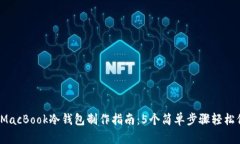 2023年最详尽的MacBook冷钱包