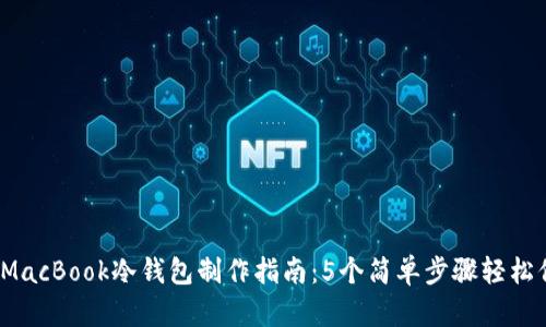 2023年最详尽的MacBook冷钱包制作指南：5个简单步骤轻松保护你的加密资产