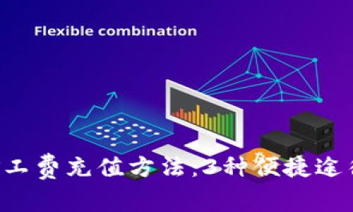 详解B特派矿工费充值方法：3种便捷途径与注意事项