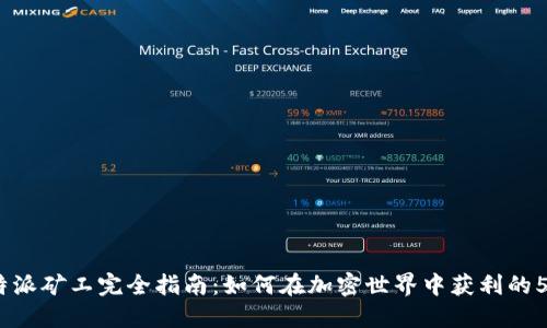 2023年比特派矿工完全指南：如何在加密世界中获利的5个关键策略