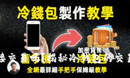 冷钱包可以直接交易吗？揭秘冷钱包的交易方式与安全性