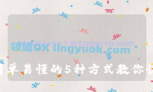 2023年最新：简单易懂的5种方式教你快速卖出USDT币