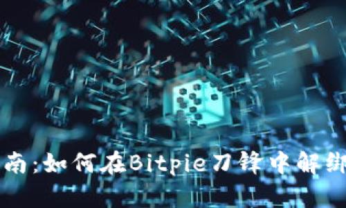 2023年全面指南：如何在Bitpie刀锋中解绑设备，步骤详解