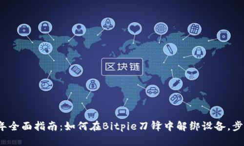 2023年全面指南：如何在Bitpie刀锋中解绑设备，步骤详解