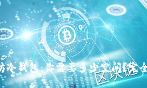以太坊冷钱包：你需要多少空间？完全指南！