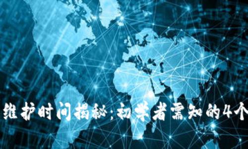 比特派维护时间揭秘：初学者需知的4个关键点