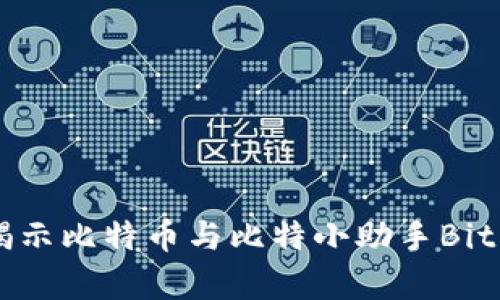 中本聪的传奇：揭示比特币与比特小助手BitKeep的深度关联