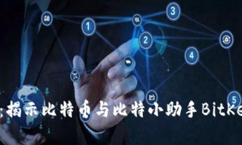 中本聪的传奇：揭示比特币与比特小助手BitKeep的深度关联