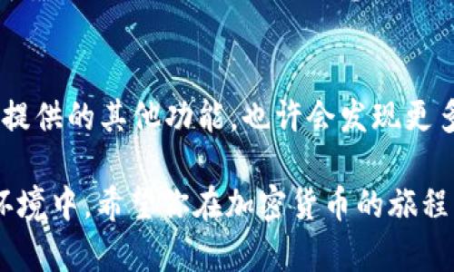    如何轻松登录Bitkeep钱包：5个简单步骤让你快速入门  / 
 guanjianci  Bitkeep, 登录, 数字钱包, 加密货币  /guanjianci 

介绍Bitkeep钱包
在加密货币的世界里，安全存储和便捷访问数字资产是每一个投资者的重要考虑点。Bitkeep钱包作为一款备受欢迎的多链数字钱包，提供了用户友好界面和强大的功能，支持各种加密资产的管理。无论你是新手还是经验丰富的投资者，Bitkeep都能为你提供一个高效、安全的平台。

登录Bitkeep钱包的前期准备
在开始登录之前，确保你已经下载并安装了Bitkeep钱包应用。这可以通过官方网站或主流应用商店进行下载。安装完成后，打开应用，你会看到一个欢迎页面，提供了“创建新钱包”和“登录已有钱包”的选项。如果你已经拥有一个钱包，就可以直接进行登录。

步骤一：打开应用
首先，在你的设备上找到并点击Bitkeep钱包的图标。确保网络连接正常，因为该应用需要验证登录信息。进入应用后，你会看到一个简洁的界面，通常会有“开始使用”或“登录”选项。点击登录按钮，准备输入你的账户信息。

步骤二：输入登录信息
在登录界面，你需要输入你的钱包地址或者账户名，随后输入你的密码。注意，若忘记密码，应用通常会提供找回密码的功能，但此步骤需要你提供一些验证信息，以确保账户安全。

步骤三：使用手机号或邮箱验证
另一个登录选项是使用手机号码或邮箱。如果你在注册时使用了这些信息，可以选择通过验证码的方式来进行登录。系统会向你的手机或者邮箱发送一条验证码，输入这个验证码后即可完成身份验证。这种方式非常适合那些容易忘记密码的用户，使得登录过程更加灵活和安全。

步骤四：完成身份验证
若你使用的是验证码登录，输入完验证码后，系统将会自动将你引导回主界面。此时，恭喜你！你已成功登录Bitkeep钱包。你可以查看并管理自己的数字资产，进行交易或访问其他功能。

步骤五：安全设置
成功登录后，强烈建议你进行一次安全设置。Bitkeep钱包提供了额外的安全选项，如启用双重身份验证。这可以显著降低未经授权访问账户的风险。此外，定期检查交易记录和应用权限也是保持账户安全的重要措施。

常见问题解答
在使用Bitkeep钱包的过程中，你可能会遇到一些问题，下面是一些常见的疑问及解决方法。

h4忘记密码应该怎么办？/h4
如果你忘记了密码，Bitkeep钱包通常会提供找回密码的功能。选择“忘记密码”后，按照系统提示进行身份验证，通常会要求提供注册时的电子邮件或手机号码。

h4如何保证账户安全？/h4
保持软件更新、定期更换密码、启用双重身份验证，这些都是提升账户安全的有效措施。不轻易分享你的私钥和密码，确保使用可靠的Wi-Fi网络以防信息泄露也是非常重要的。 

总结与建议
登录Bitkeep钱包并不复杂，只需遵循上述简单步骤，即可顺利进入你的数字资产世界。在使用过程中，不断学习和探索Wallet提供的其他功能，也许会发现更多灵活且实用的特性。此外，保持对市场动态的关注，合理管理自己的加密资产，才能更好地导航在这个快速发展的金融新领域。

在享受Bitkeep钱包带来的便利时，请时刻铭记安全的重要性，定期检查设置和交易记录，确保你的资产始终处于一个安全的环境中。希望你在加密货币的旅程中，一帆风顺！