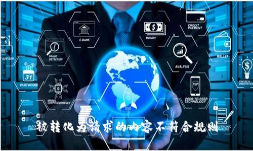 被转化为请求的内容不符合规则