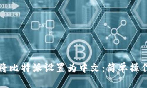如何将比特派设置为中文：简单操作指南