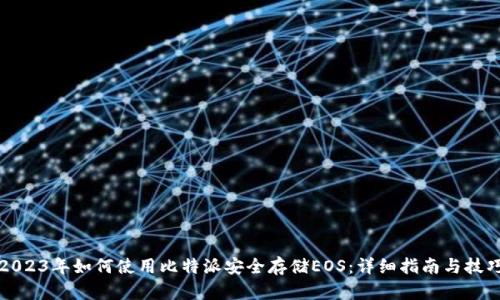 2023年如何使用比特派安全存储EOS：详细指南与技巧
