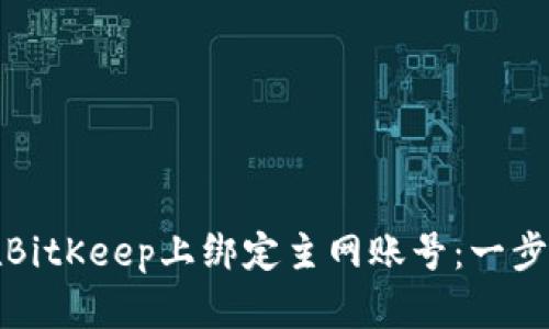 如何在BitKeep上绑定主网账号：一步步详解