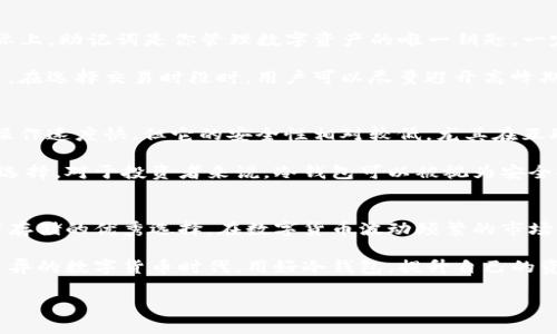 xiaotiim钱包2.0冷钱包：2023年最佳选择及使用技巧/xiaoti
im钱包,冷钱包,加密货币,数字资产/guanjianci

引言：为何选择冷钱包？
在数字货币不断升温的今天，选择如何安全保存自己的资产已成为每个投资者必须谨慎考虑的问题。冷钱包作为一种安全等级较高的钱包类型，因其能够有效隔离互联网威胁而备受推崇。im钱包2.0冷钱包的推出，正是为了满足广大用户在安全性和实用性上的需求。

im钱包2.0冷钱包的特点
im钱包2.0相较于传统钱包具有诸多亮点。首先，其在安全性上的提升让用户倍感安心。冷钱包不连接互联网，任何黑客攻击都会无从下手。此外，im钱包2.0还提供了多重签名的功能，增加了资产的保护力度。

其次，用户界面的设计简单易懂。不论是技术小白还是老手用户，都可以迅速上手，无需通过繁琐的流程来完成操作。同时，im钱包2.0也支持多种数字资产存储，包括比特币、以太坊、莱特币等主流货币，极大地方便了用户的一站式管理。

选择im钱包2.0冷钱包的原因
在众多冷钱包中，为什么选择im钱包2.0，首先是其口碑和用户反馈。在数字货币社区中，im钱包的安全性能得到了多方认可，其开发团队也在不断迭代和更新，以应对新的安全威胁。

另一方面，im钱包2.0提供了便捷的资产导入和导出功能，用户可以在不同设备之间轻松迁移资产，这在某种程度上消除了使用冷钱包的局限性。此外，im钱包的客服服务也相对完善，用户可以随时通过各类渠道获得帮助。

如何使用im钱包2.0冷钱包？
获取im钱包2.0冷钱包非常简单，用户需要先下载其应用程序或相关硬件设备，并按照指引完成注册。在创建钱包时，用户需要选择一个强密码，并妥善保管好助记词，因为这将是找回账户的唯一途径。

创建完成后，用户可以通过钱包提供的二维码或地址进行资金的接收。在发送资金时，务必仔细核对地址，以免出现错误导致资产损失。同时，im钱包2.0支持设置交易限额，以防止在非正常情况下的资产被盗取。

常见问题解答
在使用im钱包2.0冷钱包的过程中，用户总会遇到一些常见问题。比如，很多用户对助记词的管理非常担心，实际上，助记词是你管理数字资产的唯一钥匙，一定要妥善保管，切勿随意泄露。

另一个问题是关于交易的确认时间。由于冷钱包在进行交易时需要连接互联网，确认时间可能会比热钱包稍长。在选择交易时段时，用户可以尽量避开高峰期，以加快交易的速度。

与热钱包的对比
冷钱包与热钱包的最大不同在于其连接互联网的方式。热钱包通常用于日常的小额交易，因为其使用方便，且操作速度快。但它的安全性相对较低，尤其在互联网环境下容易受到攻击。

而冷钱包如im钱包2.0，虽然在日常交易上可能不如热钱包便利，但在资金的长期保存上却是一种极具优势的选择。对于投资者来说，冷钱包可以被视为安全仓储，遏制投资风险。

结论：投资安全的保障
总的来说，im钱包2.0冷钱包以其出色的安全性、多元化的数字资产支持以及友好的用户体验，成为了数字资产存储的优秀选择。在数字货币波动频繁的市场中，选择合适的钱包，能够有效保护你的投资利益。

无论你是新手还是经验丰富的交易者，im钱包2.0都为你提供了一套安全、高效的资产管理方案。在这个日新月异的数字货币时代，用好冷钱包，提升自己的资产安全，将会是每位投资者都考虑的重要课题。

通过不断学习和探索，合理利用im钱包2.0的各项功能，将可以让你在数字资产的投资中，走得更稳更远。