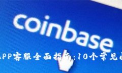 2023年B特派钱包APP客服全面