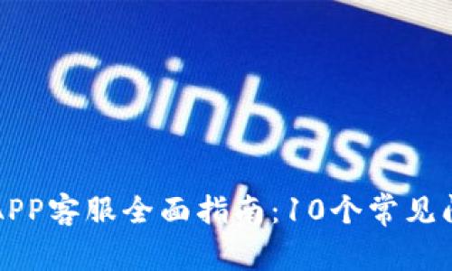 2023年B特派钱包APP客服全面指南：10个常见问题解答与解决方案