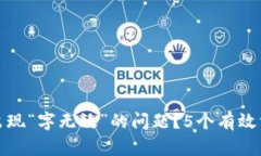 如何解决比特派导入钱包