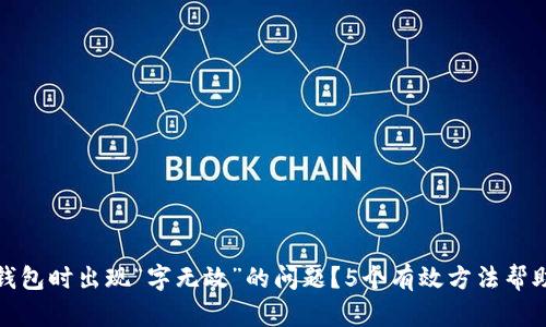 如何解决比特派导入钱包时出现“字无效”的问题？5个有效方法帮助你解决钱包导入问题