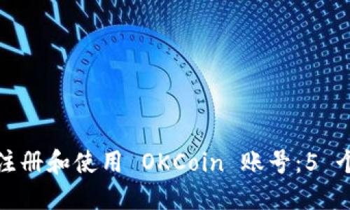 如何安全注册和使用 OKCoin 账号：5 个实用技巧