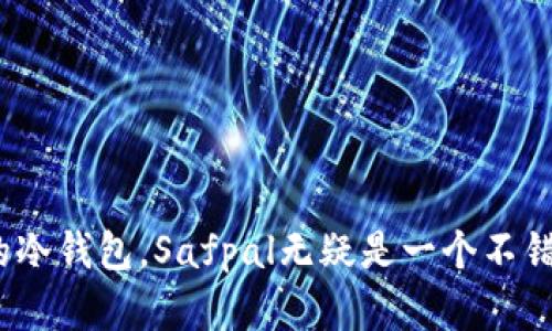 为什么选择Safpal冷钱包？2023年销量前十的优势分析

keywordsSafpal, 冷钱包, 数字货币, 安全存储/keywords

引言
在数字货币的世界里，安全性始终是投资者最关心的问题之一。随着加密资产的不断增长，冷钱包作为安全存储数字货币的有效方案，受到了越来越多用户的关注。在众多冷钱包中，Safpal因其独特的优势和实用性而脱颖而出。本文将深入分析为什么选择Safpal冷钱包，帮助你更好地理解其在安全性、易用性和功能性上的卓越表现。

什么是Safpal冷钱包？
Safpal冷钱包是一款硬件钱包，通过生成和存储私钥以实现加密货币的离线存储，确保资产的安全性。与在线钱包相比，冷钱包不与互联网直接连接，从而大大降低了被黑客攻击的风险。Safpal通过其独特的设计和技术，为用户提供了一种简单而高效的加密资产管理方案。

Safpal冷钱包的主要特点
Safpal冷钱包的设计旨在满足各种用户的需求。以下是其几项显著的特点：

ul
    listrong安全性：/strongSafpal采用了行业领先的安全技术，包括AES-256加密、双重身份验证以及硬件安全模块。/li
    listrong兼容性：/strong支持多种主流数字货币，如比特币、以太坊等，满足不同用户的需求。/li
    listrong易用性：/strong配备用户友好的界面，用户可以轻松完成交易和管理。/li
    listrong便携性：/strong小巧的设计使得携带变得非常方便，适合多种场合使用。/li
/ul

为何选择Safpal冷钱包而非其他品牌？
市面上有很多冷钱包品牌，那么为什么我们选择Safpal？这里有几个关键因素：

ul
    listrong技术创新：/strongSafpal不断投入技术研发，更新硬件和软件，提升安全性和用户体验。这种创新精神使得Safpal与众不同。/li
    listrong用户评价：/strong根据2023年的市场调查，Safpal冷钱包在用户满意度上名列前茅，评价普遍良好。/li
    listrong售后服务：/strongSafpal提供专业的客服支持，确保用户在使用过程中遇到问题能得到及时解决。/li
/ul

在安全性方面的独特设计
安全性是冷钱包的首要特征，Safpal在此方面做出了很多努力。其硬件设计采用了多重防护策略，包括：

ul
    li针对所有交易的双重确认机制，确保每一笔交易都是安全有效的。/li
    li在生成私钥时，使用随机数生成算法，防止任何形式的追踪与复制。/li
    li整体外壳设计采用高强度材料，能够有效防止物理损坏。/li
/ul

用户体验与易用性
在数字货币领域，用户体验至关重要。Safpal冷钱包的设计强调易用性，用户可以通过简单的图形界面来进行操作。以下是几个用户体验方面的亮点：

ul
    li直观的用户界面设计，适合各类使用者，无论是新手还是经验丰富的投资人。/li
    li快速的交易确认速度，用户可以迅速完成交易，不会因繁琐的流程而感到困扰。/li
    li多语言支持，使来自不同国家的用户都能轻松操作，降低了语言障碍带来的不便。/li
/ul

Safpal冷钱包的售后保障
选择电子产品时，售后服务往往是极值得注意的方面。Safpal提供了一系列售后保障措施：

ul
    li一年质保， 免费提供产品更换和维修服务，保障用户的权益。/li
    li官方在线社区，用户可在此讨论产品使用问题，分享经验，互相学习。/li
    li定期更新固件，保障用户的资产安全不受威胁，同时也能获得最新的功能。/li
/ul

如何高效使用Safpal冷钱包
了解Safpal冷钱包的功能后，接下来就要学习如何高效地使用它。以下是一些实用技巧：

ul
    listrong定期备份：/strong确保对钱包内的助记词和其他重要信息进行备份，避免数据丢失。/li
    listrong使用多重签名功能：/strong如果你有合伙交易的需要，可以通过多重签名功能来增加安全性。/li
    listrong保持软件更新：/strong定期检查软件更新，确保自己使用的是最新的安全版本。/li
/ul

用户反馈与市场表现
根据最近的市场分析报告，Safpal冷钱包在用户中的评价十分积极。用户反馈普遍集中在以下几点：

ul
    li安全性高，用户对资产的安全性表示放心。/li
    li操作简单，用户称赞其易用性和快速的交易确认速度。/li
    li良好的售后服务，让人感到安心。许多用户对Safpal的客服反馈非常满意，认为能够及时解决问题。/li
/ul

总结
总体而言，Safpal冷钱包凭借其优越的安全性、易用性和完善的售后服务，在众多冷钱包中占据了一席之地。如果你正在寻找一款安全可靠、便于携带的冷钱包，Safpal无疑是一个不错的选择。在数字货币交易中，保障资产安全是首要目标，而Safpal无疑可以为这一目标保驾护航。