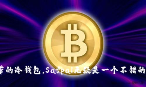 为什么选择Safpal冷钱包？2023年销量前十的优势分析

keywordsSafpal, 冷钱包, 数字货币, 安全存储/keywords

引言
在数字货币的世界里，安全性始终是投资者最关心的问题之一。随着加密资产的不断增长，冷钱包作为安全存储数字货币的有效方案，受到了越来越多用户的关注。在众多冷钱包中，Safpal因其独特的优势和实用性而脱颖而出。本文将深入分析为什么选择Safpal冷钱包，帮助你更好地理解其在安全性、易用性和功能性上的卓越表现。

什么是Safpal冷钱包？
Safpal冷钱包是一款硬件钱包，通过生成和存储私钥以实现加密货币的离线存储，确保资产的安全性。与在线钱包相比，冷钱包不与互联网直接连接，从而大大降低了被黑客攻击的风险。Safpal通过其独特的设计和技术，为用户提供了一种简单而高效的加密资产管理方案。

Safpal冷钱包的主要特点
Safpal冷钱包的设计旨在满足各种用户的需求。以下是其几项显著的特点：

ul
    listrong安全性：/strongSafpal采用了行业领先的安全技术，包括AES-256加密、双重身份验证以及硬件安全模块。/li
    listrong兼容性：/strong支持多种主流数字货币，如比特币、以太坊等，满足不同用户的需求。/li
    listrong易用性：/strong配备用户友好的界面，用户可以轻松完成交易和管理。/li
    listrong便携性：/strong小巧的设计使得携带变得非常方便，适合多种场合使用。/li
/ul

为何选择Safpal冷钱包而非其他品牌？
市面上有很多冷钱包品牌，那么为什么我们选择Safpal？这里有几个关键因素：

ul
    listrong技术创新：/strongSafpal不断投入技术研发，更新硬件和软件，提升安全性和用户体验。这种创新精神使得Safpal与众不同。/li
    listrong用户评价：/strong根据2023年的市场调查，Safpal冷钱包在用户满意度上名列前茅，评价普遍良好。/li
    listrong售后服务：/strongSafpal提供专业的客服支持，确保用户在使用过程中遇到问题能得到及时解决。/li
/ul

在安全性方面的独特设计
安全性是冷钱包的首要特征，Safpal在此方面做出了很多努力。其硬件设计采用了多重防护策略，包括：

ul
    li针对所有交易的双重确认机制，确保每一笔交易都是安全有效的。/li
    li在生成私钥时，使用随机数生成算法，防止任何形式的追踪与复制。/li
    li整体外壳设计采用高强度材料，能够有效防止物理损坏。/li
/ul

用户体验与易用性
在数字货币领域，用户体验至关重要。Safpal冷钱包的设计强调易用性，用户可以通过简单的图形界面来进行操作。以下是几个用户体验方面的亮点：

ul
    li直观的用户界面设计，适合各类使用者，无论是新手还是经验丰富的投资人。/li
    li快速的交易确认速度，用户可以迅速完成交易，不会因繁琐的流程而感到困扰。/li
    li多语言支持，使来自不同国家的用户都能轻松操作，降低了语言障碍带来的不便。/li
/ul

Safpal冷钱包的售后保障
选择电子产品时，售后服务往往是极值得注意的方面。Safpal提供了一系列售后保障措施：

ul
    li一年质保， 免费提供产品更换和维修服务，保障用户的权益。/li
    li官方在线社区，用户可在此讨论产品使用问题，分享经验，互相学习。/li
    li定期更新固件，保障用户的资产安全不受威胁，同时也能获得最新的功能。/li
/ul

如何高效使用Safpal冷钱包
了解Safpal冷钱包的功能后，接下来就要学习如何高效地使用它。以下是一些实用技巧：

ul
    listrong定期备份：/strong确保对钱包内的助记词和其他重要信息进行备份，避免数据丢失。/li
    listrong使用多重签名功能：/strong如果你有合伙交易的需要，可以通过多重签名功能来增加安全性。/li
    listrong保持软件更新：/strong定期检查软件更新，确保自己使用的是最新的安全版本。/li
/ul

用户反馈与市场表现
根据最近的市场分析报告，Safpal冷钱包在用户中的评价十分积极。用户反馈普遍集中在以下几点：

ul
    li安全性高，用户对资产的安全性表示放心。/li
    li操作简单，用户称赞其易用性和快速的交易确认速度。/li
    li良好的售后服务，让人感到安心。许多用户对Safpal的客服反馈非常满意，认为能够及时解决问题。/li
/ul

总结
总体而言，Safpal冷钱包凭借其优越的安全性、易用性和完善的售后服务，在众多冷钱包中占据了一席之地。如果你正在寻找一款安全可靠、便于携带的冷钱包，Safpal无疑是一个不错的选择。在数字货币交易中，保障资产安全是首要目标，而Safpal无疑可以为这一目标保驾护航。