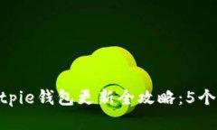 bianoti2023年Bitpie钱包更新全