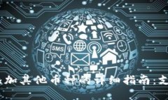 2023年比特派钱包添加其他