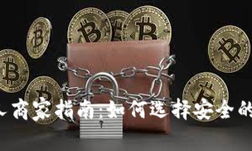 2023年比特派私人商家指南：如何选择安全的数字货币交易平台