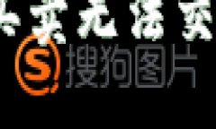 解决比特派一键买卖无法