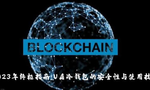 2023年终极指南：U盾冷钱包的安全性与使用技巧