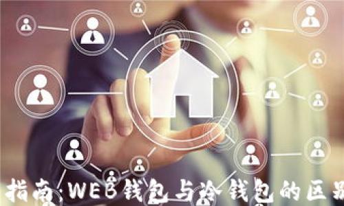 
2023年最新指南：WEB钱包与冷钱包的区别及使用技巧