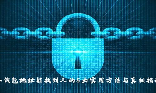 冷钱包地址能找到人的5大实用方法与真相揭秘