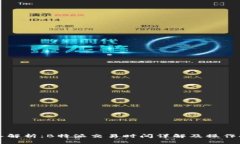 深入解析：B特派交易时间