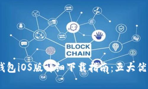 2023年Bitpie钱包iOS版详细下载指南：五大优点与安全性分析