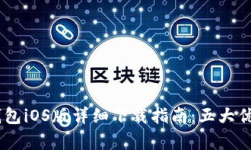 2023年Bitpie钱包iOS版详细下载指南：五大优点与安全性分析
