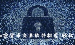 2023年5款最佳加密货币交易